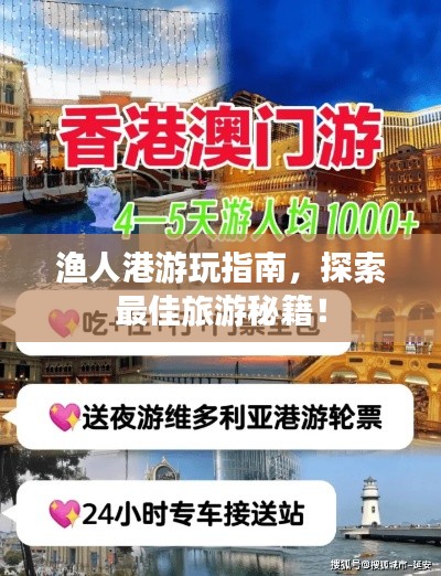 渔人港游玩指南，探索最佳旅游秘籍！
