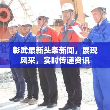 彰武最新头条新闻，展现风采，实时传递资讯