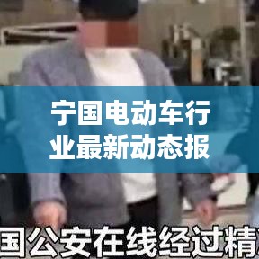 宁国电动车行业最新动态报道