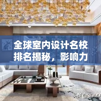 全球室内设计名校排名揭秘，影响力深度探讨
