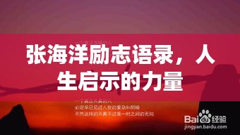 张海洋励志语录，人生启示的力量