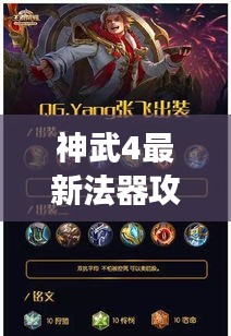 神武4最新法器攻略揭秘，轻松掌握游戏精髓，助你成为顶尖玩家！