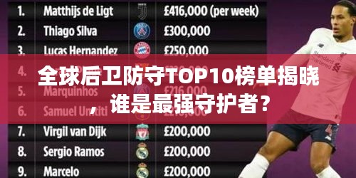 全球后卫防守TOP10榜单揭晓，谁是最强守护者？