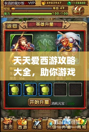 天天爱西游攻略大全，助你游戏一路无阻！