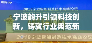 宁波韵升引领科技创新，铸就行业典范新闻头条