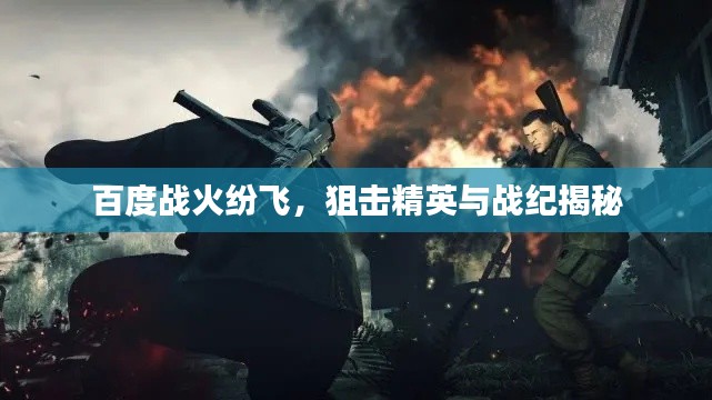 百度战火纷飞，狙击精英与战纪揭秘