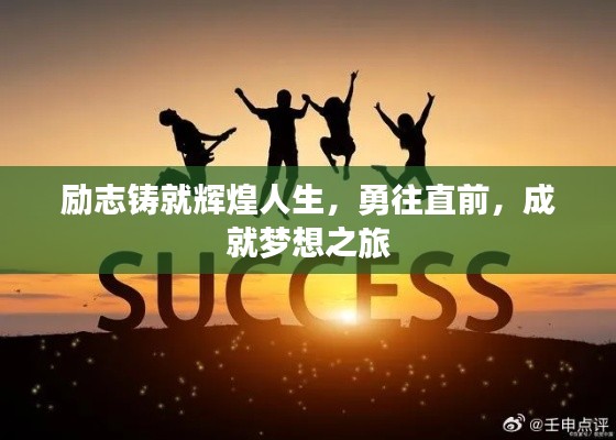 励志铸就辉煌人生，勇往直前，成就梦想之旅