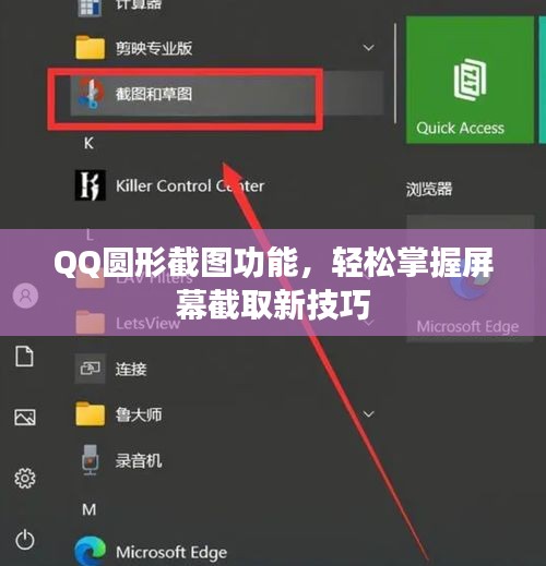 QQ圆形截图功能，轻松掌握屏幕截取新技巧