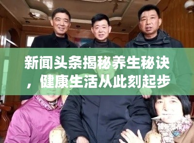 新闻头条揭秘养生秘诀，健康生活从此刻起步