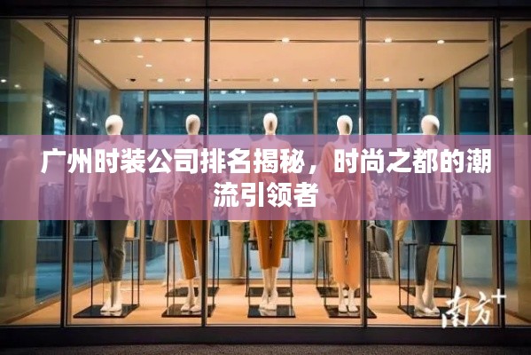 广州时装公司排名揭秘，时尚之都的潮流引领者