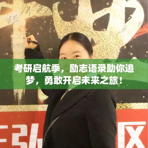 考研启航季，励志语录助你追梦，勇敢开启未来之旅！