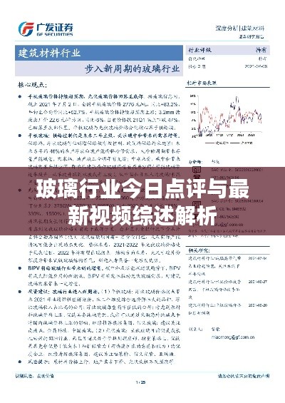 玻璃行业今日点评与最新视频综述解析