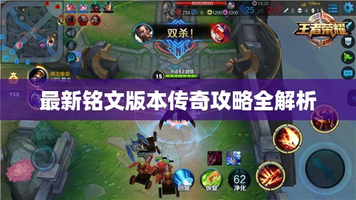 最新铭文版本传奇攻略全解析