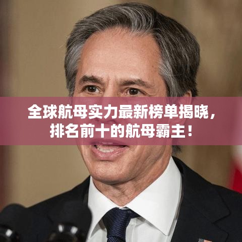 全球航母实力最新榜单揭晓，排名前十的航母霸主！