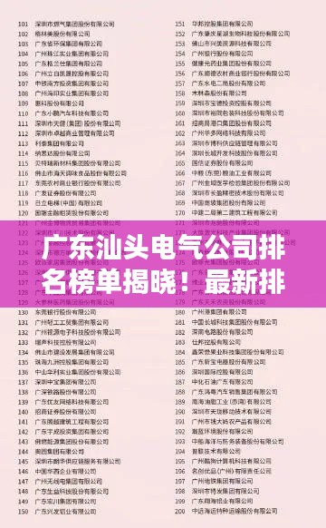 广东汕头电气公司排名榜单揭晓！最新排名表一网打尽