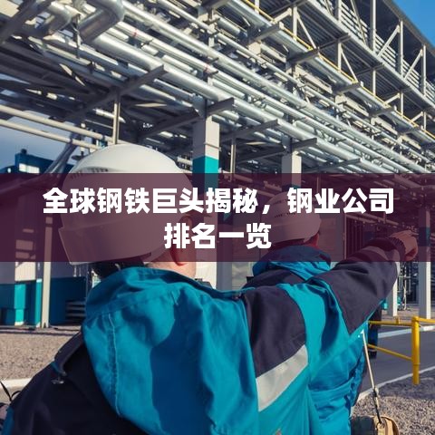全球钢铁巨头揭秘，钢业公司排名一览