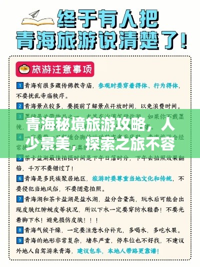 青海秘境旅游攻略，人少景美，探索之旅不容错过