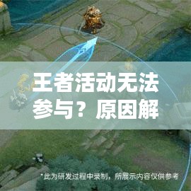 王者活动无法参与？原因解析与应对攻略！