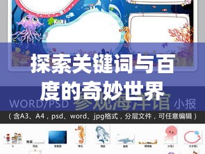 探索关键词与百度的奇妙世界之旅