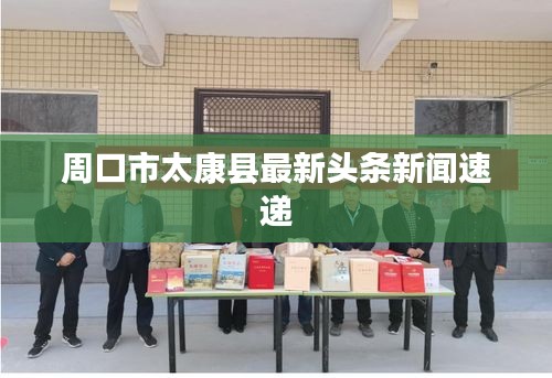 周口市太康县最新头条新闻速递