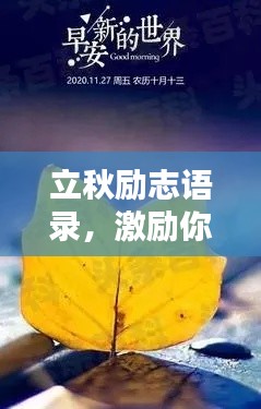 立秋励志语录，激励你迎接美好秋天！图片助燃斗志