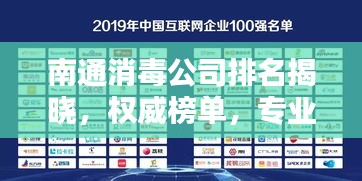 南通消毒公司排名揭晓，权威榜单，专业品质之选！