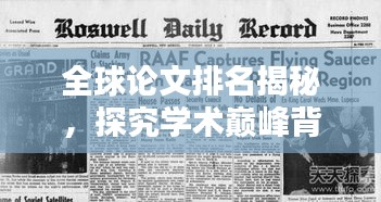 全球论文排名揭秘，探究学术巅峰背后的秘密