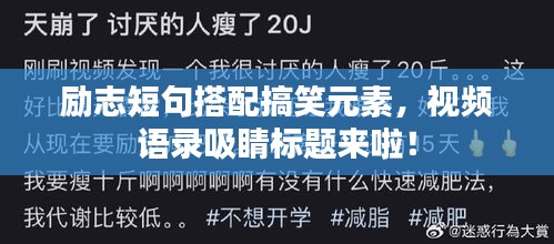 励志短句搭配搞笑元素，视频语录吸睛标题来啦！