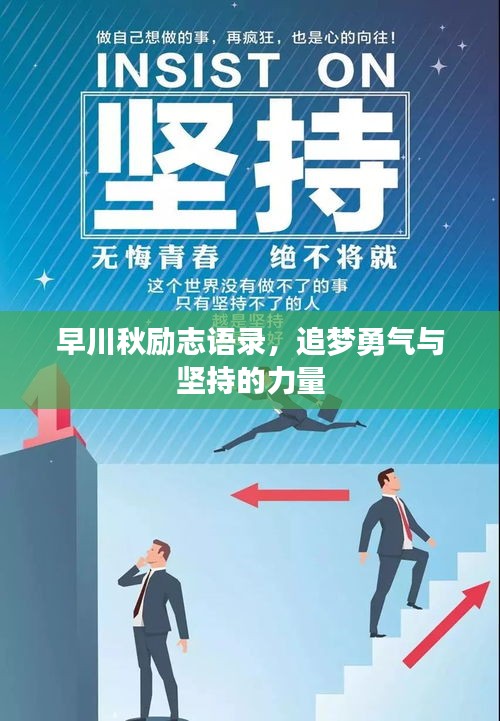 早川秋励志语录，追梦勇气与坚持的力量