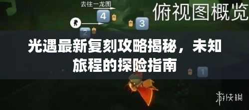 光遇最新复刻攻略揭秘，未知旅程的探险指南
