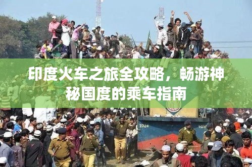 印度火车之旅全攻略，畅游神秘国度的乘车指南