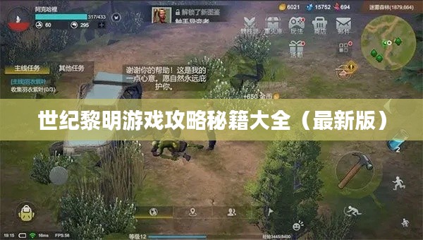 世纪黎明游戏攻略秘籍大全（最新版）