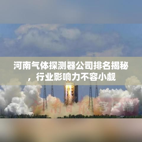 河南气体探测器公司排名揭秘，行业影响力不容小觑