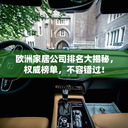 欧洲家居公司排名大揭秘，权威榜单，不容错过！