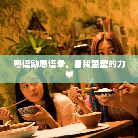粤语励志语录，自我重塑的力量