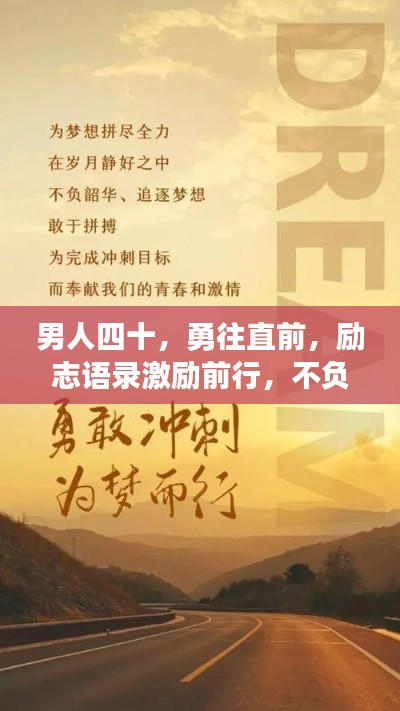 男人四十，勇往直前，励志语录激励前行，不负韶华时光