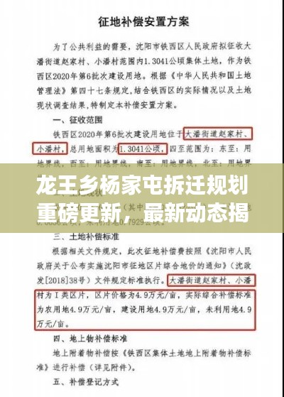 龙王乡杨家屯拆迁规划重磅更新，最新动态揭秘！