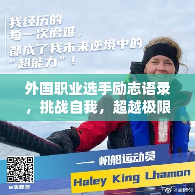 外国职业选手励志语录，挑战自我，超越极限的力量之源