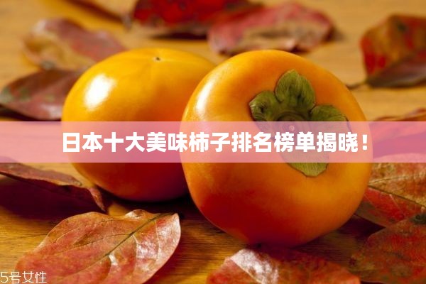 日本十大美味柿子排名榜单揭晓！