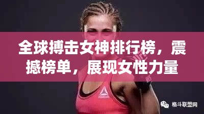 全球搏击女神排行榜，震撼榜单，展现女性力量之美！