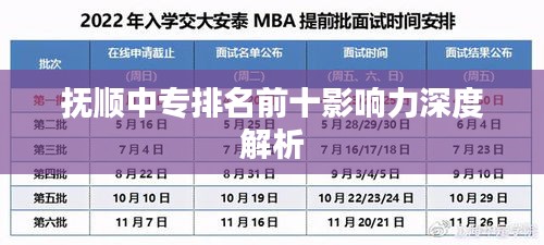 抚顺中专排名前十影响力深度解析