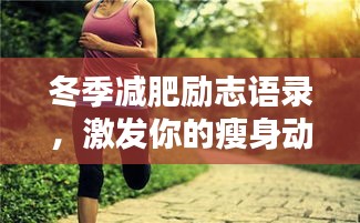 冬季减肥励志语录，激发你的瘦身动力！