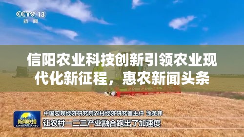 信阳农业科技创新引领农业现代化新征程，惠农新闻头条
