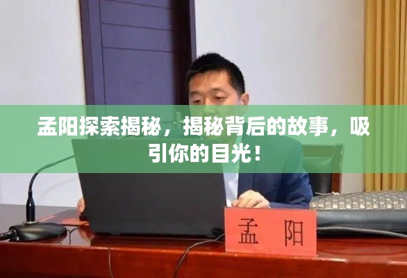 孟阳探索揭秘，揭秘背后的故事，吸引你的目光！