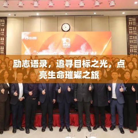 励志语录，追寻目标之光，点亮生命璀璨之旅