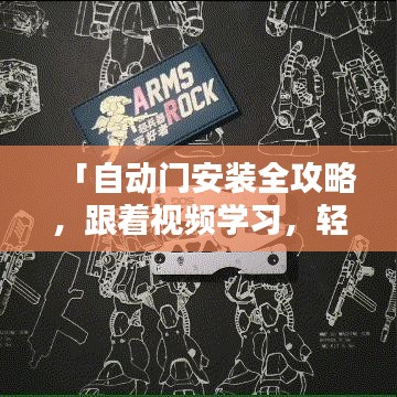 「自动门安装全攻略，跟着视频学习，轻松掌握安装技巧」百度收录级标题