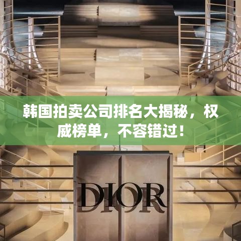 韩国拍卖公司排名大揭秘，权威榜单，不容错过！