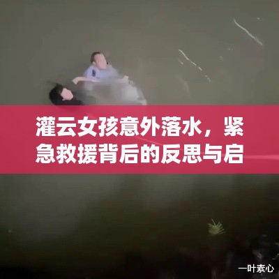 灌云女孩意外落水，紧急救援背后的反思与启示