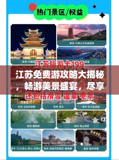 江苏免费游攻略大揭秘，畅游美景盛宴，尽享无限风光！