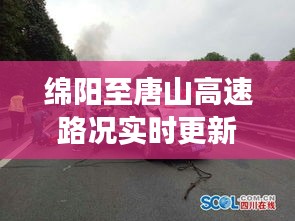 绵阳至唐山高速路况实时更新，驾驶者的必备资讯标题